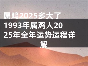 属鸡2025多大了 1993年属鸡人2025年全年运势运程详解