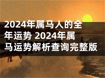 2024年属马人的全年运势 2024年属马运势解析查询完整版