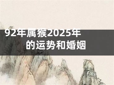 92年属猴2025年的运势和婚姻