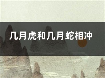 几月虎和几月蛇相冲