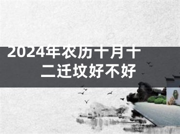 2024年农历十月十二迁坟好不好