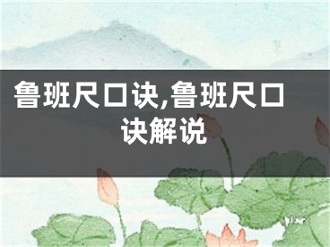 鲁班尺口诀,鲁班尺口诀解说