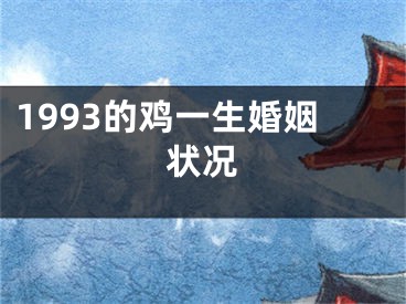 1993的鸡一生婚姻状况
