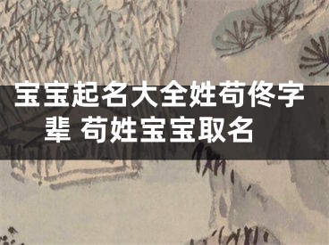 宝宝起名大全姓苟佟字辈 苟姓宝宝取名