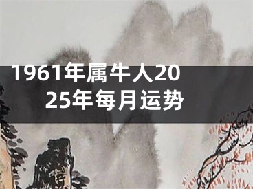 1961年属牛人2025年每月运势
