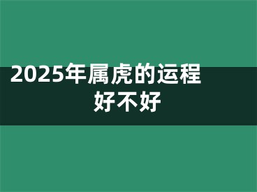 2025年属虎的运程好不好
