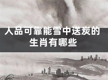 人品可靠能雪中送炭的生肖有哪些