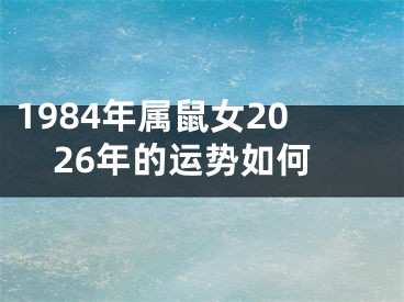 1984年属鼠女2026年的运势如何