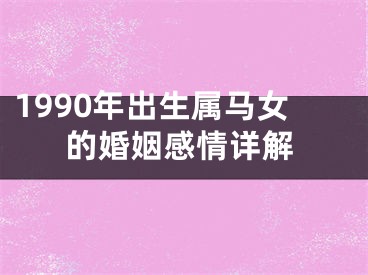1990年出生属马女的婚姻感情详解