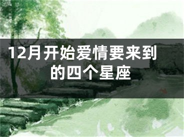 12月开始爱情要来到的四个星座