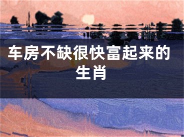 车房不缺很快富起来的生肖
