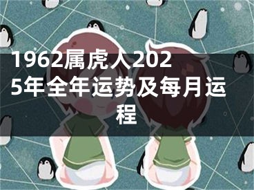1962属虎人2025年全年运势及每月运程