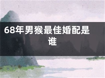 68年男猴最佳婚配是谁