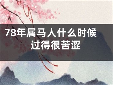 78年属马人什么时候过得很苦涩