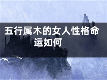 五行属木的女人性格命运如何 