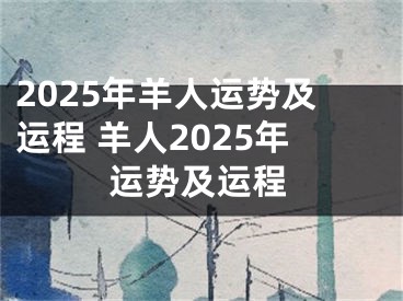 2025年羊人运势及运程 羊人2025年运势及运程