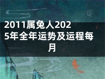 2011属兔人2025年全年运势及运程每月