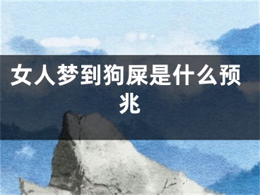 女人梦到狗屎是什么预兆