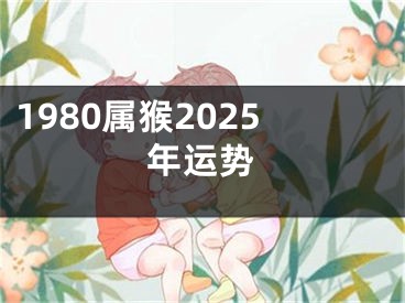1980属猴2025年运势