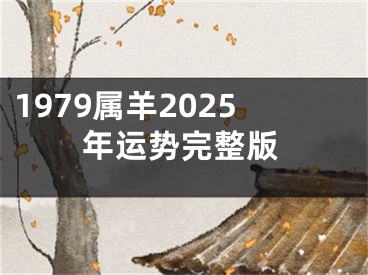 1979属羊2025年运势完整版