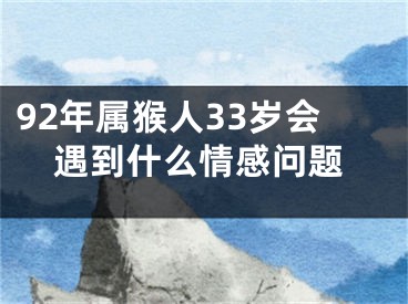 92年属猴人33岁会遇到什么情感问题