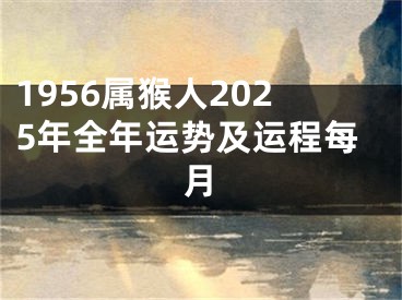1956属猴人2025年全年运势及运程每月