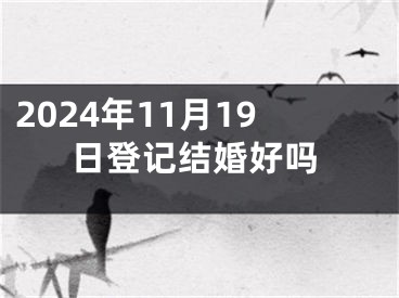 2024年11月19日登记结婚好吗