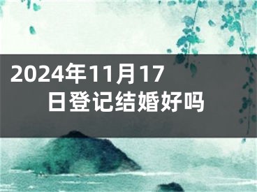 2024年11月17日登记结婚好吗