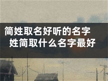 简姓取名好听的名字 姓简取什么名字最好