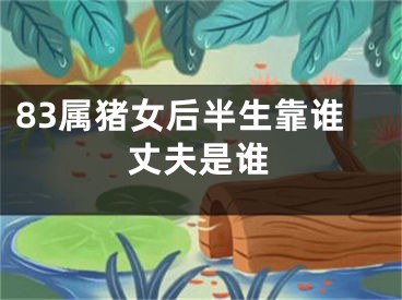 83属猪女后半生靠谁丈夫是谁