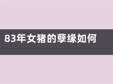 83年女猪的孽缘如何