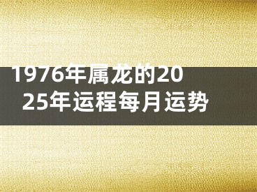 1976年属龙的2025年运程每月运势