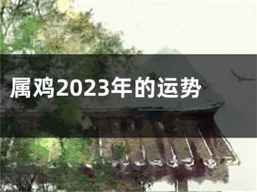 属鸡2023年的运势