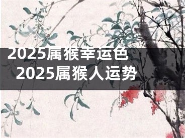 2025属猴幸运色 2025属猴人运势