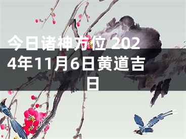今日诸神方位 2024年11月6日黄道吉日