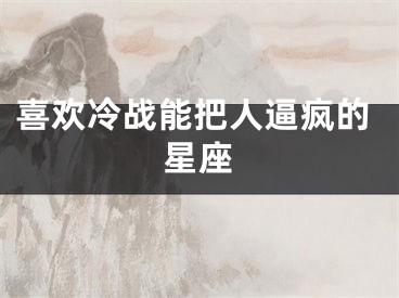 喜欢冷战能把人逼疯的星座