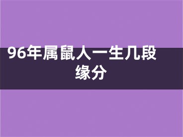 96年属鼠人一生几段缘分