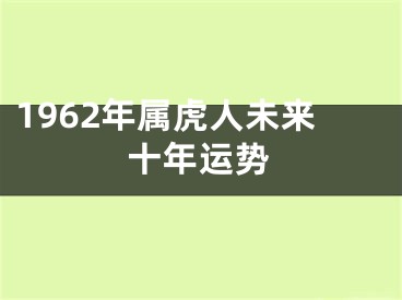 1962年属虎人未来十年运势