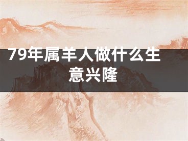 79年属羊人做什么生意兴隆