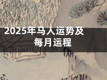 2025年马人运势及每月运程