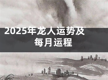 2025年龙人运势及每月运程
