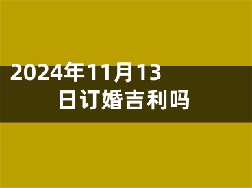 2024年11月13日订婚吉利吗