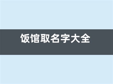 饭馆取名字大全
