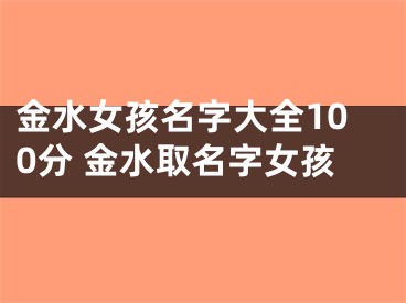 金水女孩名字大全100分 金水取名字女孩