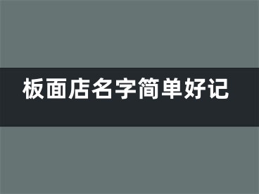 板面店名字简单好记