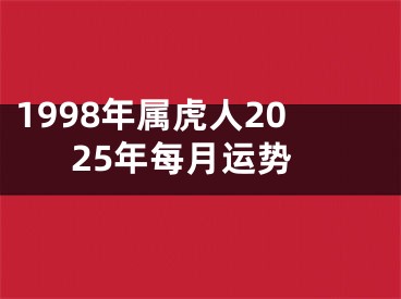 1998年属虎人2025年每月运势
