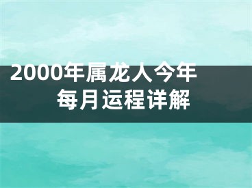 2000年属龙人今年每月运程详解