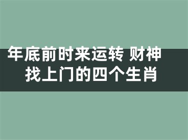 年底前时来运转 财神找上门的四个生肖