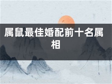 属鼠最佳婚配前十名属相