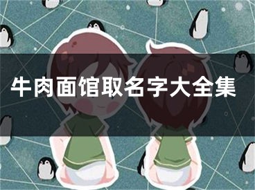 牛肉面馆取名字大全集
